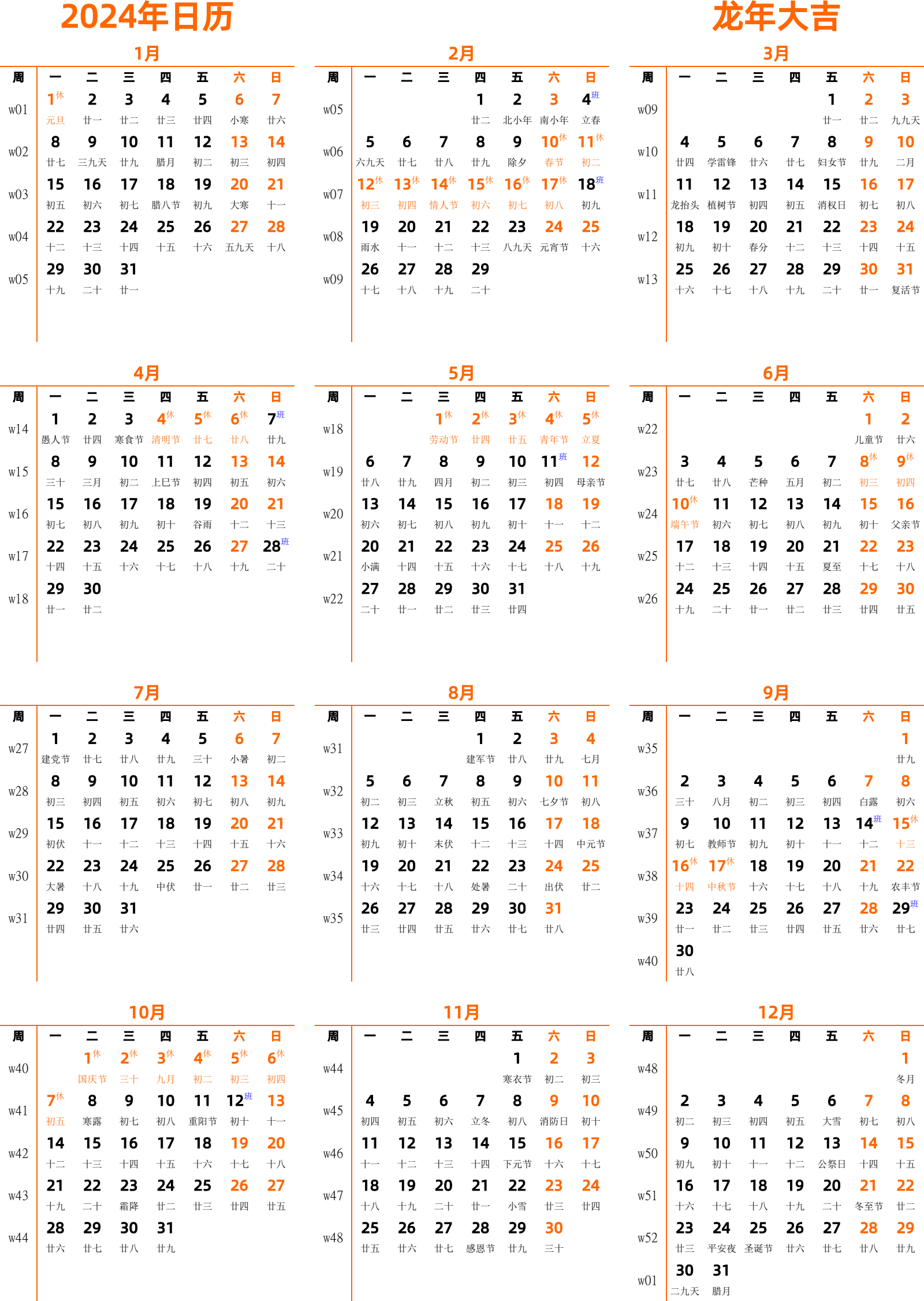 日历表2024年日历 中文版 纵向排版 周一开始 带周数 带农历 带节假日调休安排